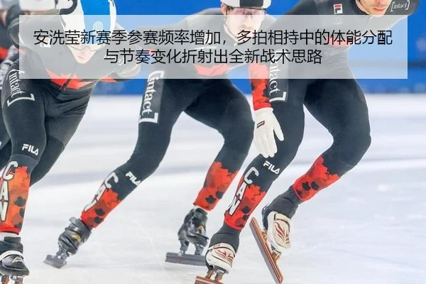 安洗莹新赛季参赛频率增加，多拍相持中的体能分配与节奏变化折射出全新战术思路