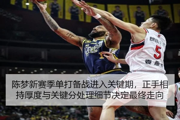 陈梦新赛季单打备战进入关键期，正手相持厚度与关键分处理细节决定最终走向