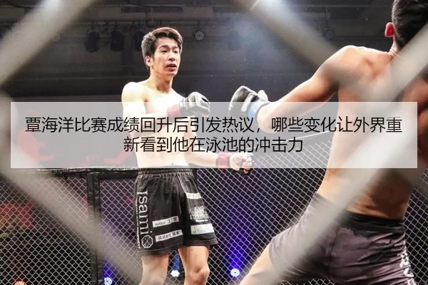 覃海洋比赛成绩回升后引发热议，哪些变化让外界重新看到他在泳池的冲击力